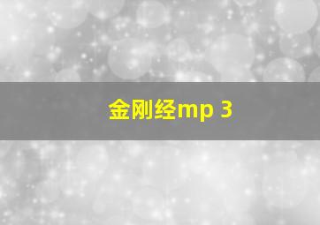 金刚经mp 3